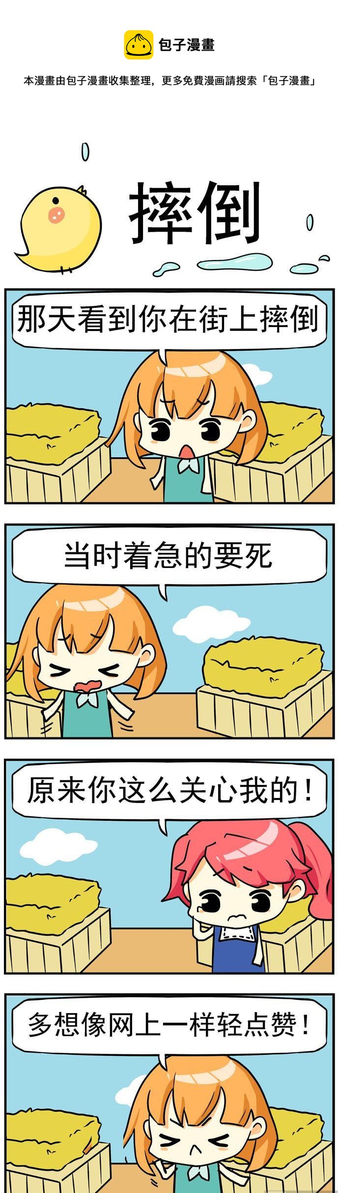 二貨閨蜜 - 77.摔倒 - 1