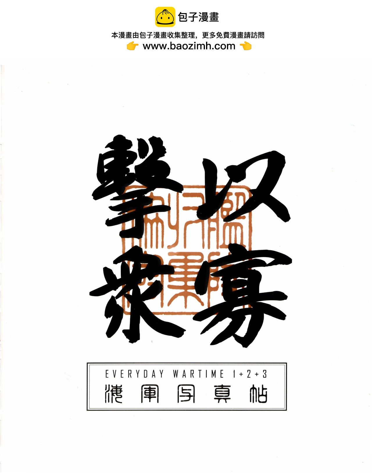 EVERYDAY WARTIME - 第01-03卷(1/3) - 2