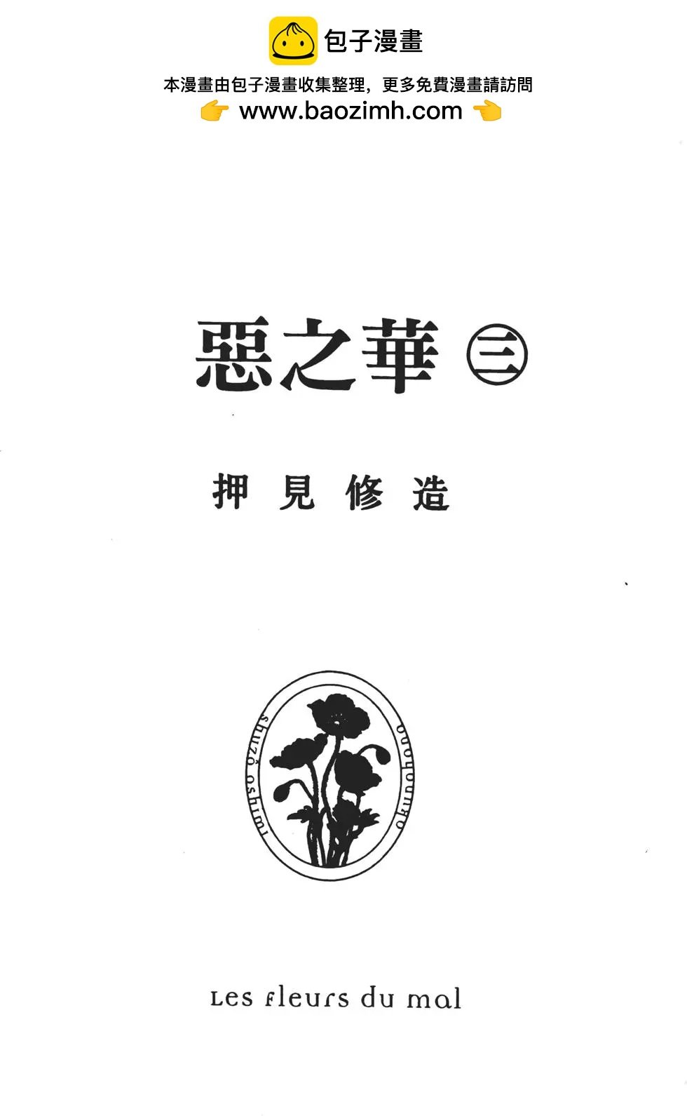 惡之華 - 第03卷(1/4) - 2