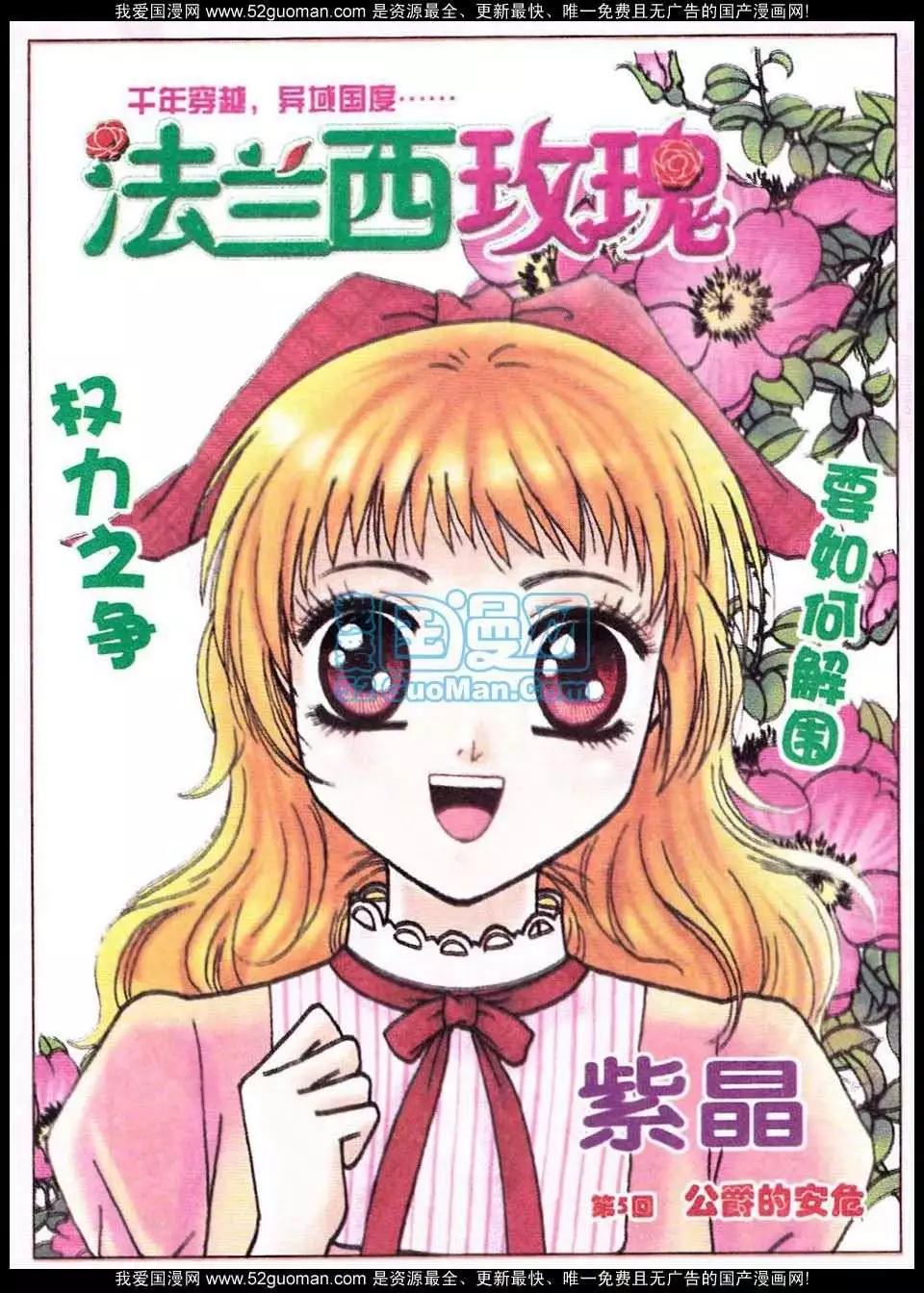 法蘭西玫瑰 - 第5話 公爵的安危 - 1