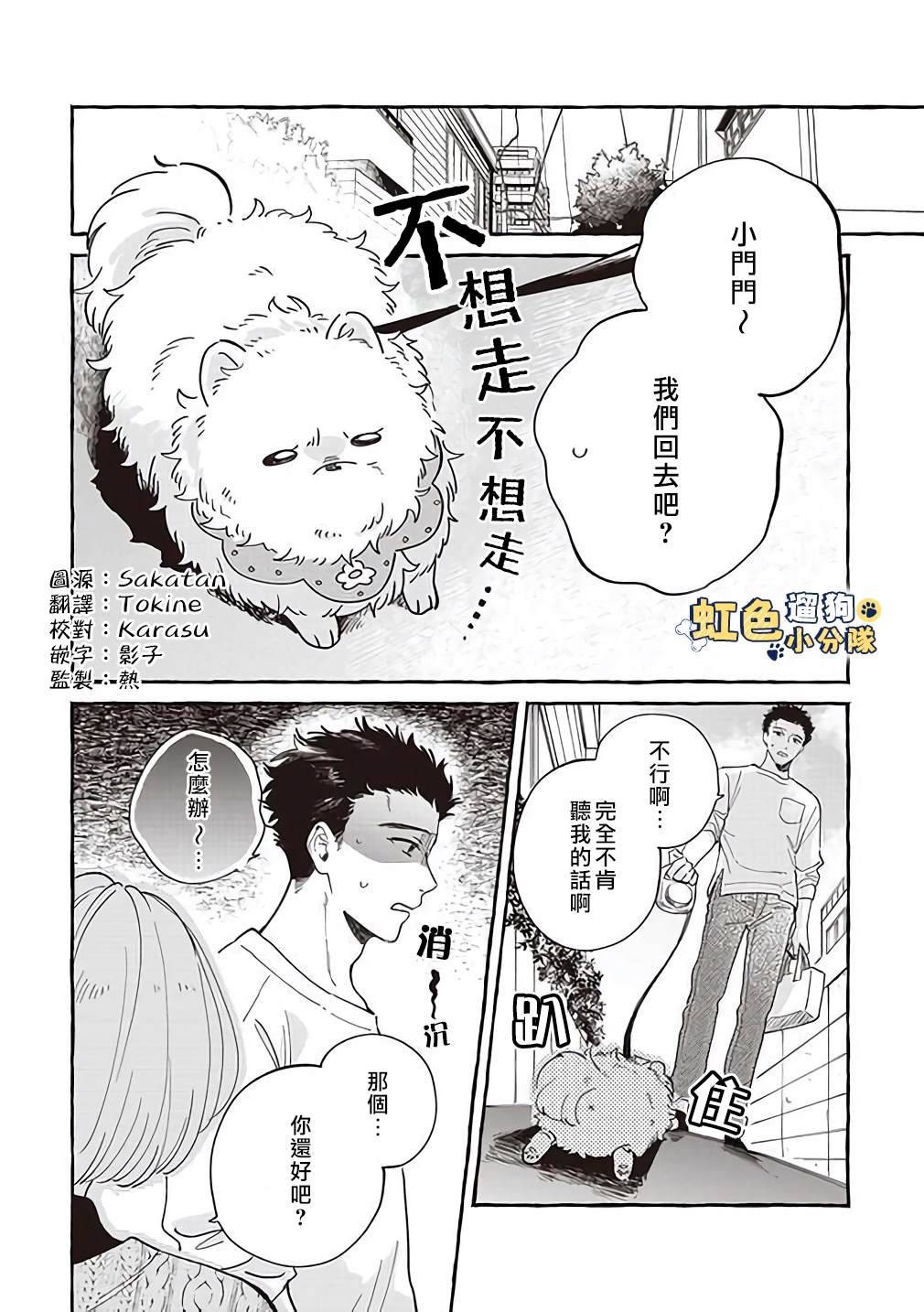 反差人犬別樣緣 - 第5話 - 1