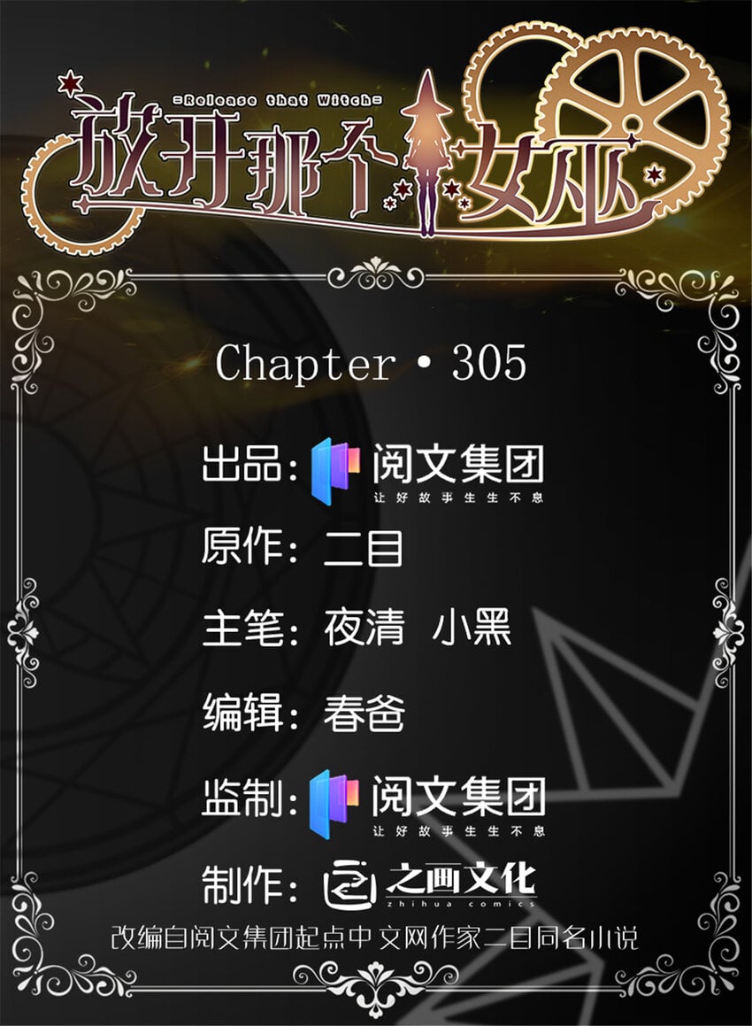 放開那個女巫 - 305 不着急 - 1