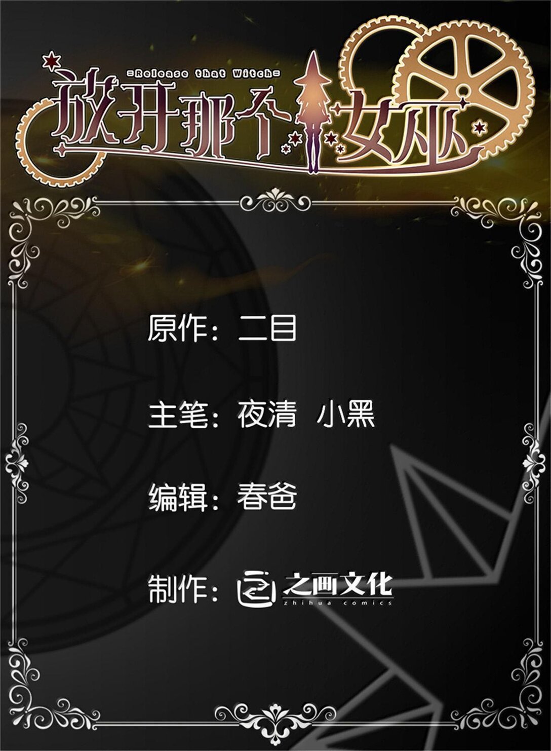 放開那個女巫 - 598 狼心奇緣 - 1