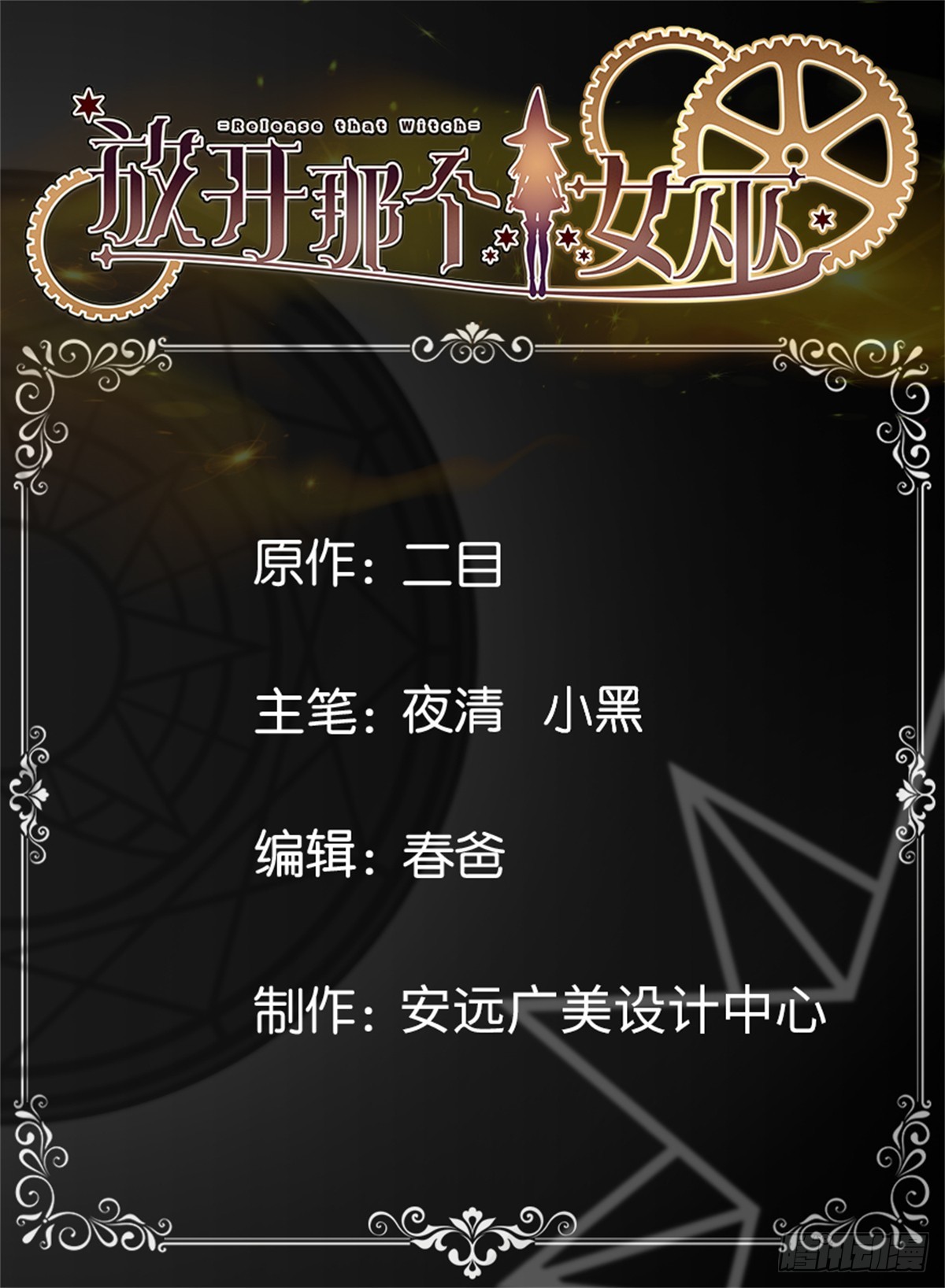 放開那個女巫 - 689 灰堡設計局 - 1