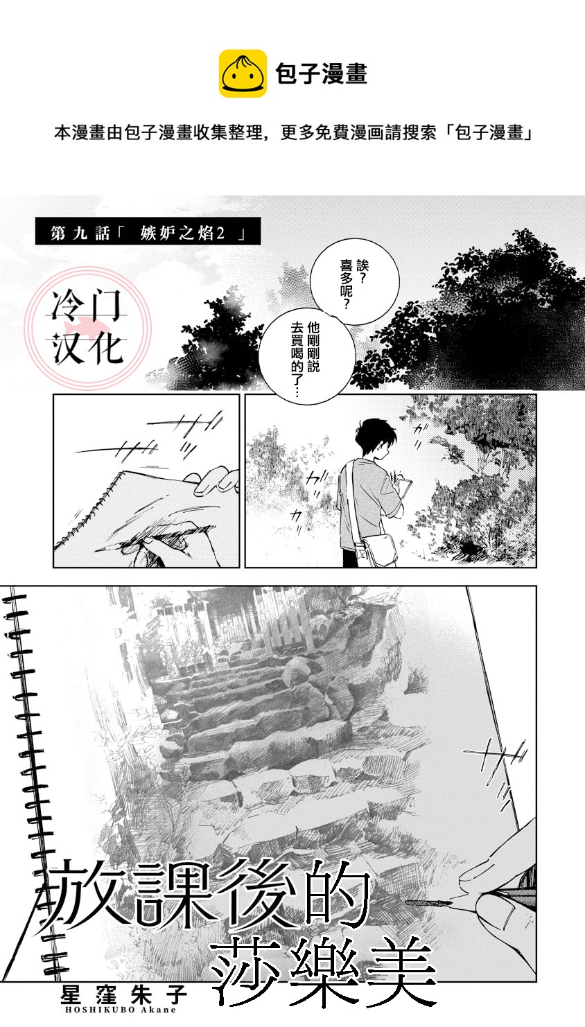 放課後的莎樂美 - 第9話 - 1