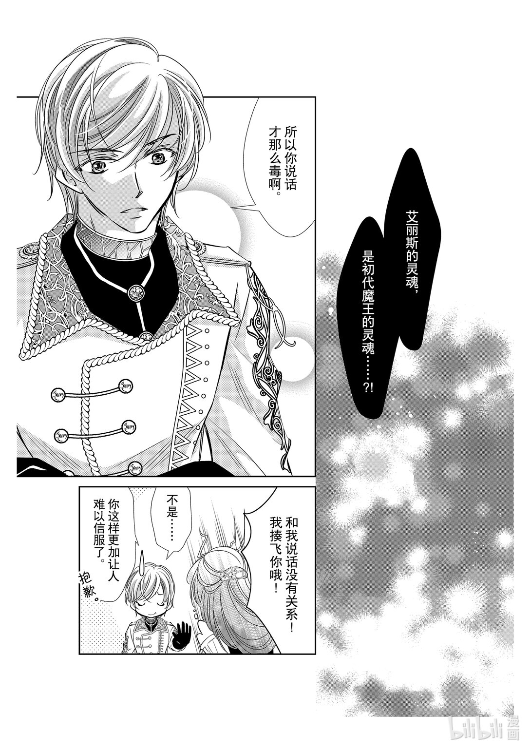 反派大小姐的心頭好 王子……太礙事了 - 51 51 - 1
