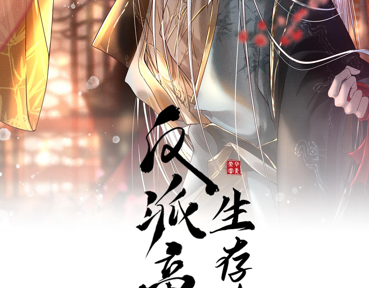 反派帝王生存攻略 - 第18話 主角後宮移情別戀？(1/2) - 2