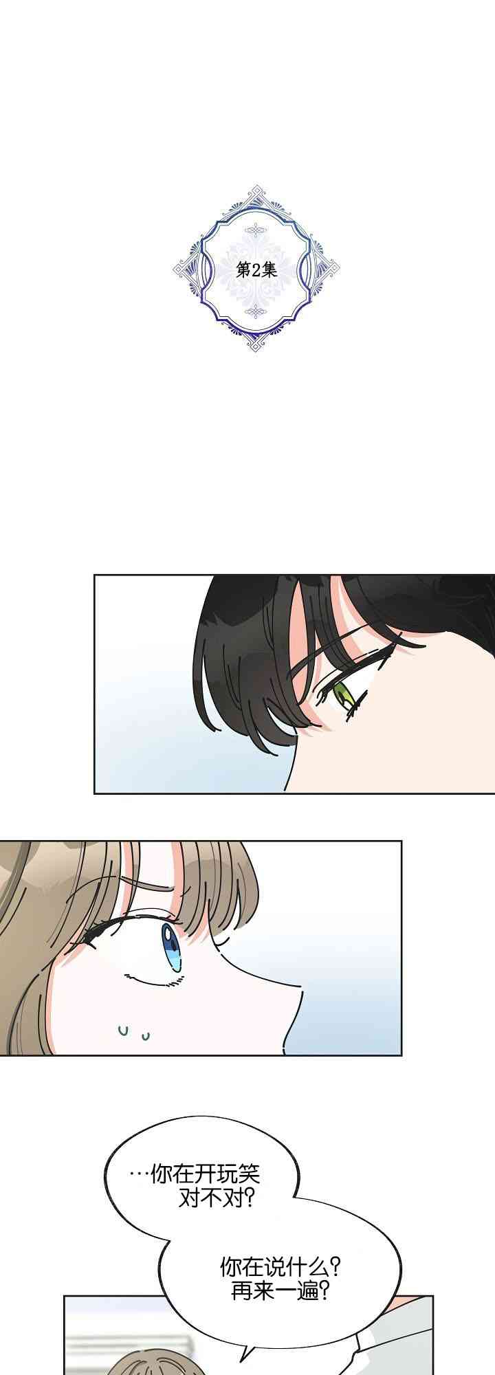 反派小姐的男主人公 - 第2話(1/2) - 1