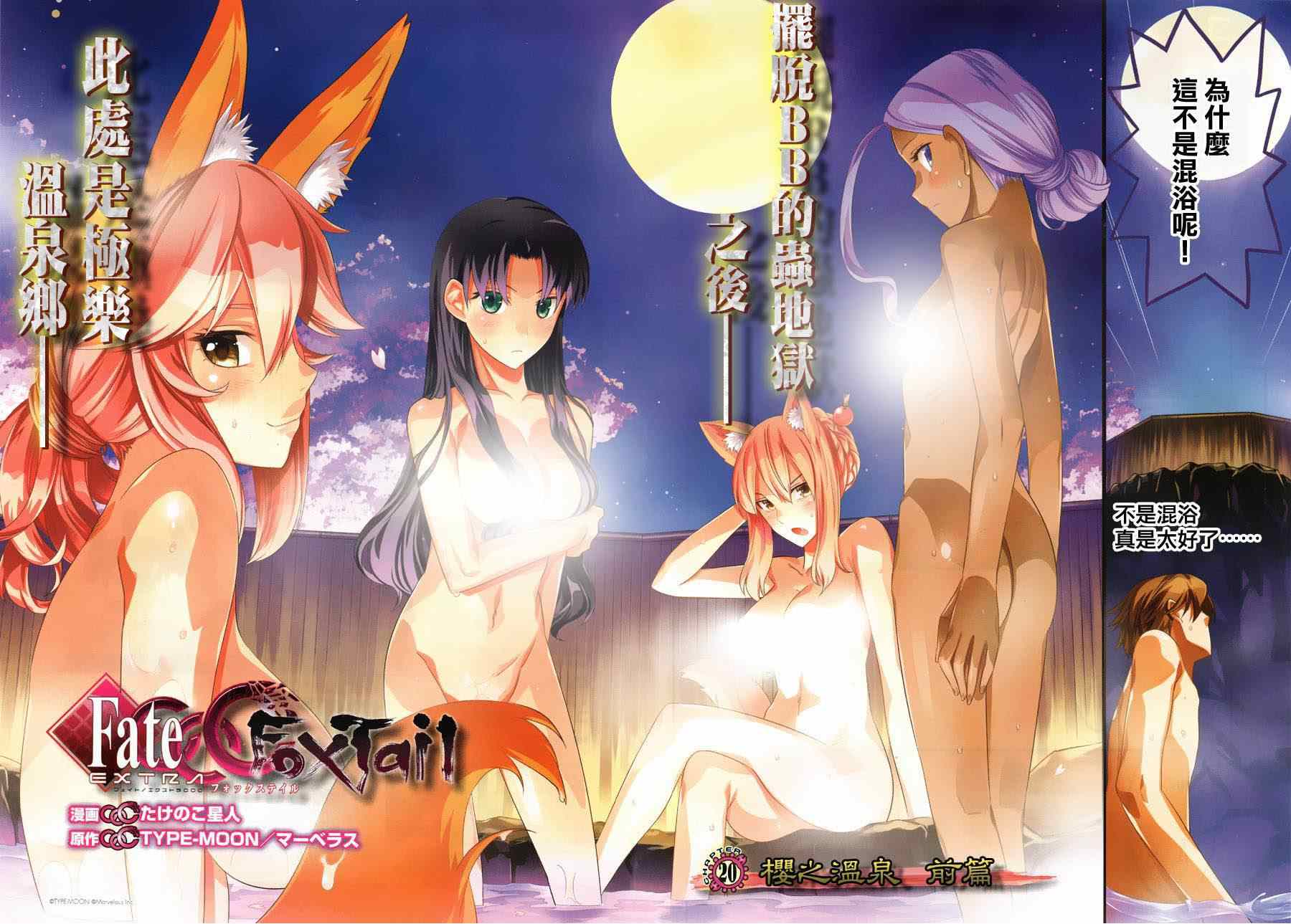 第話 Fate Extra Ccc 妖狐傳 包子漫畫