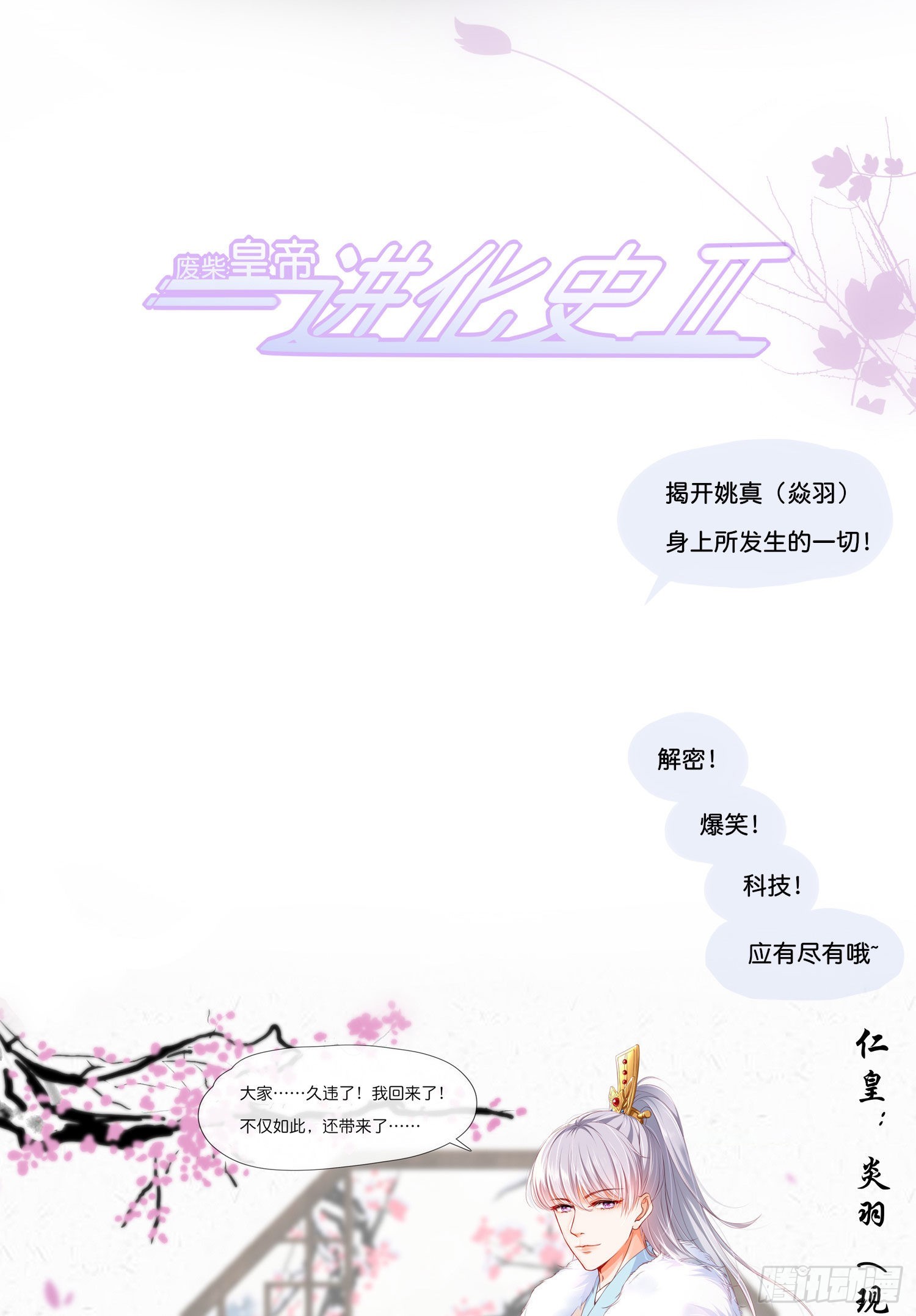 廢柴皇帝進化史Ⅱ - 回來啦 - 1
