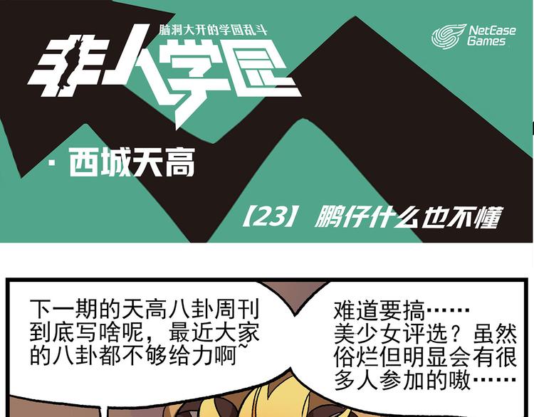 非人學園 - 西城天高23 鵬仔什麼都不懂 - 1