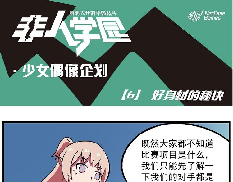 非人學園 - 偶像季-6 好身材的秘訣 - 1