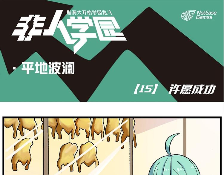 非人學園 - 波瀾-15 許願成功 - 1