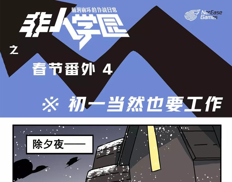 非人學園 - 春節番外④ 初一當然也要工作 - 1