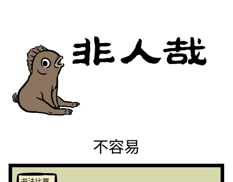 非人哉 - 第170話 一年又一年 - 1