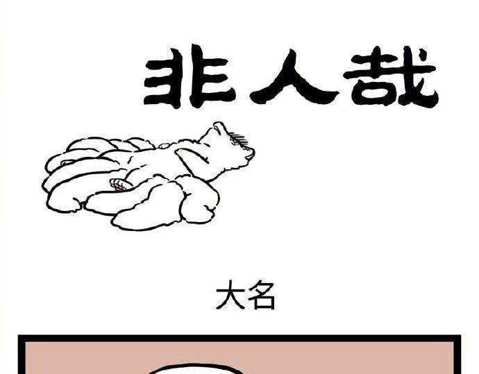 非人哉 - 第235話 鬥龍 - 1