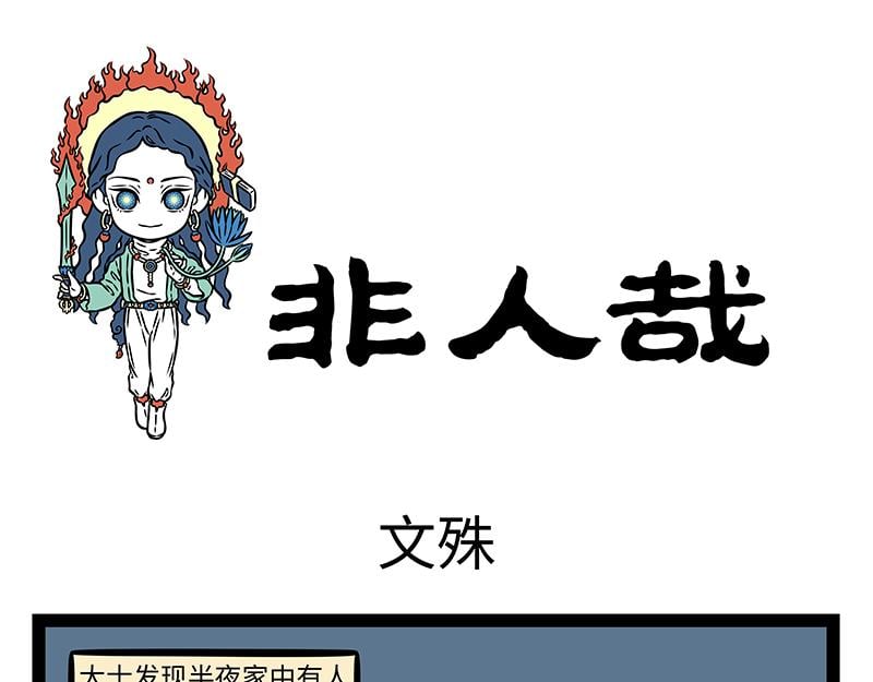 非人哉 - 第479話 文殊 - 1