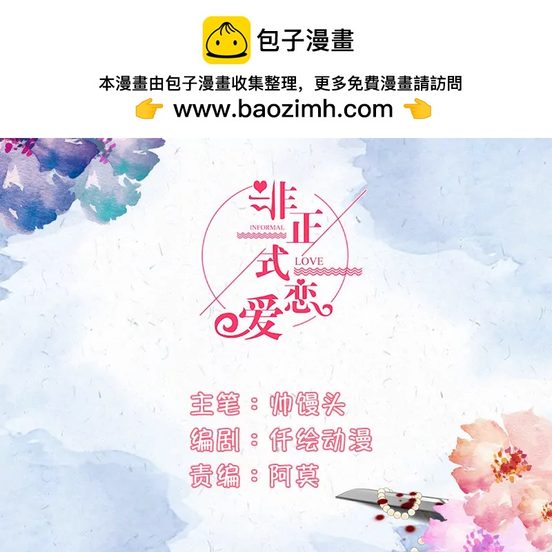 非正式戀愛 - 女人真是好騙 - 2