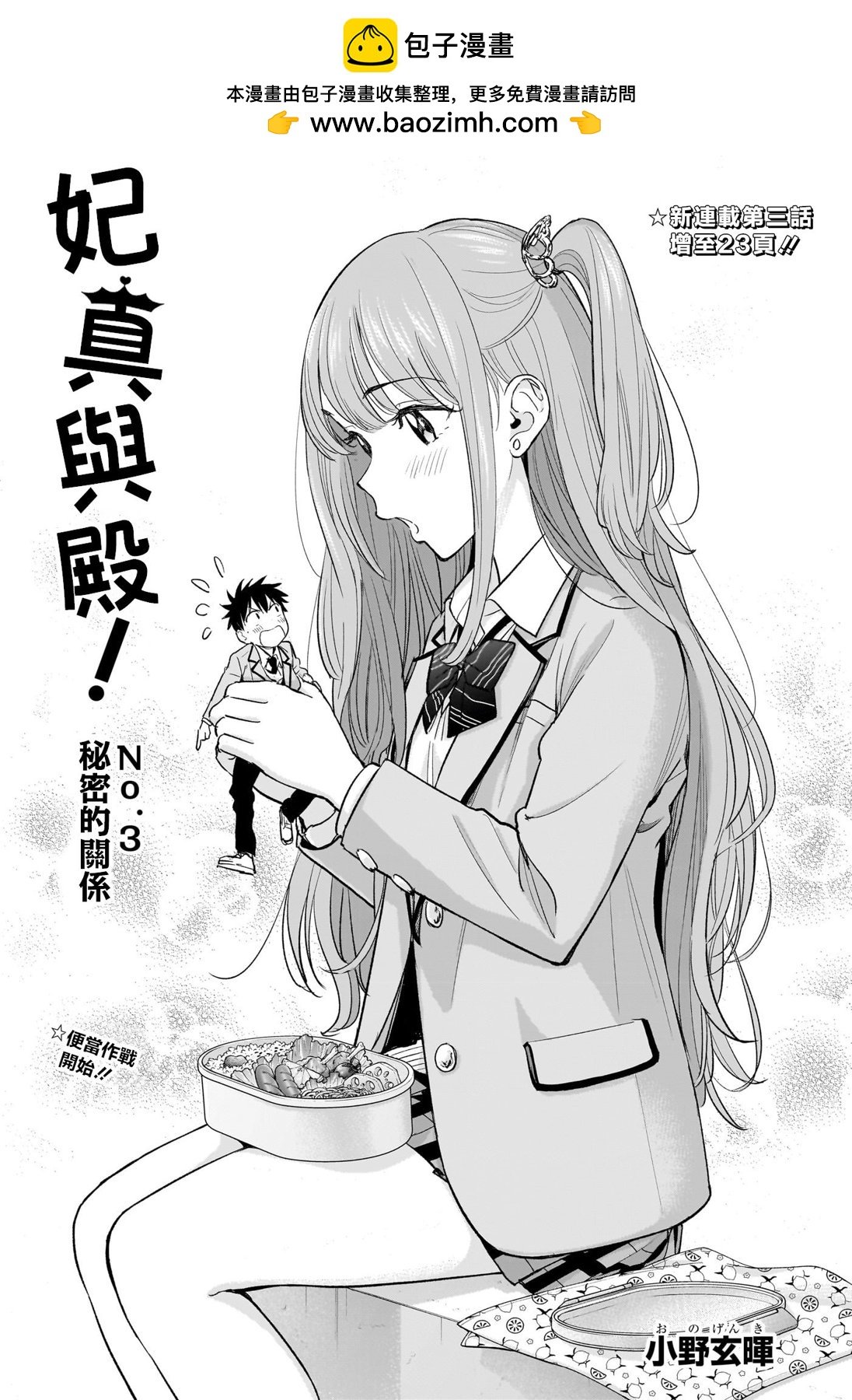 妃真與殿！ - 第03話 - 2