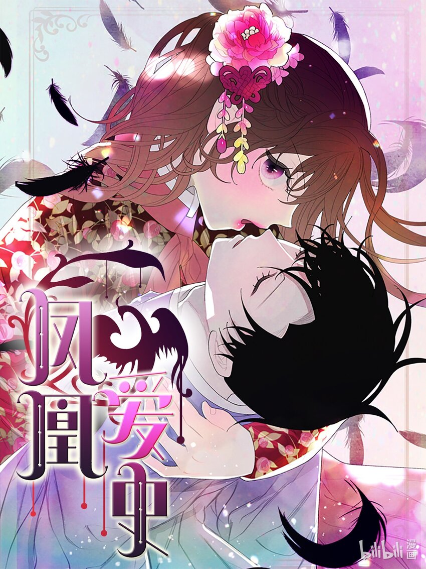 鳳凰愛史 - 123 布袋裡的聲音(1/2) - 1