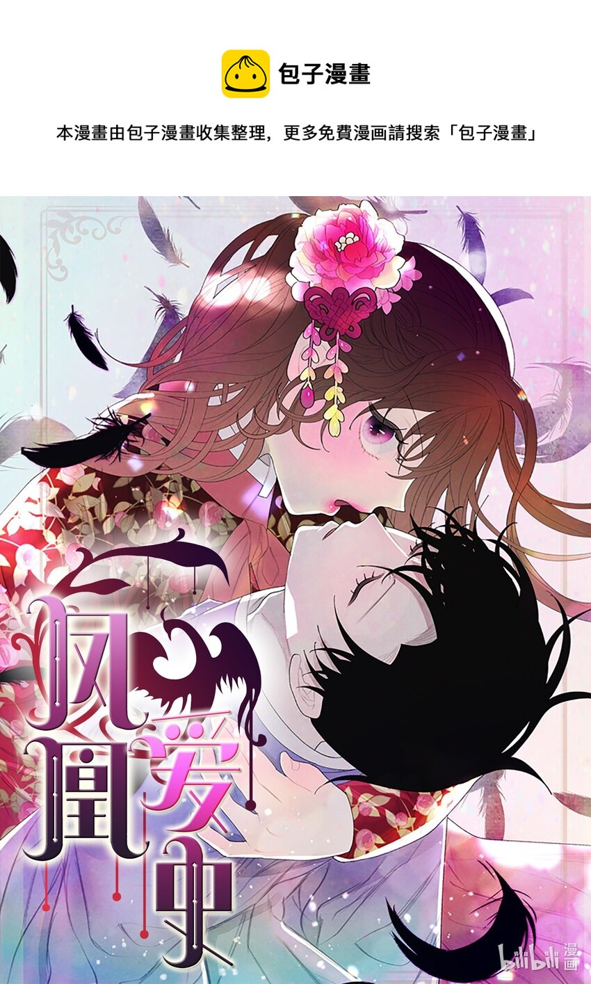鳳凰愛史 - 129 醒悟 - 1