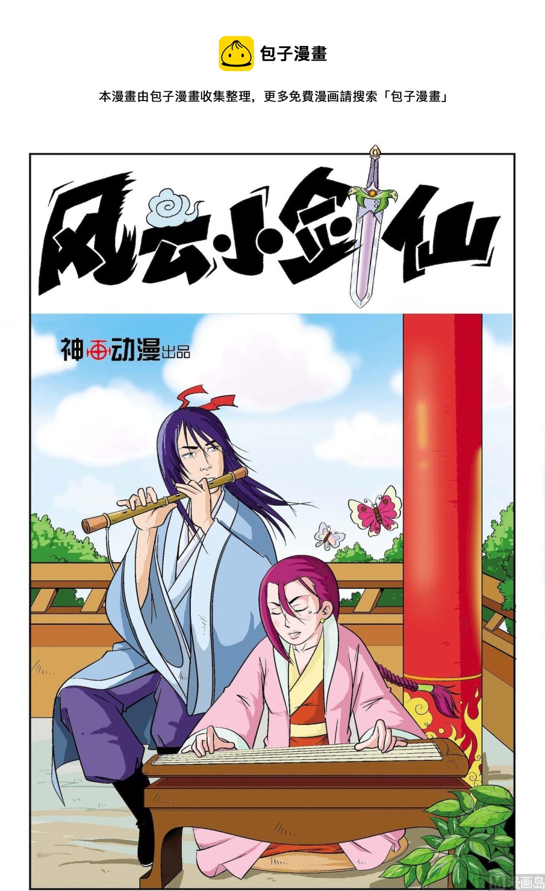 風雲小劍仙 - 第03話 - 1
