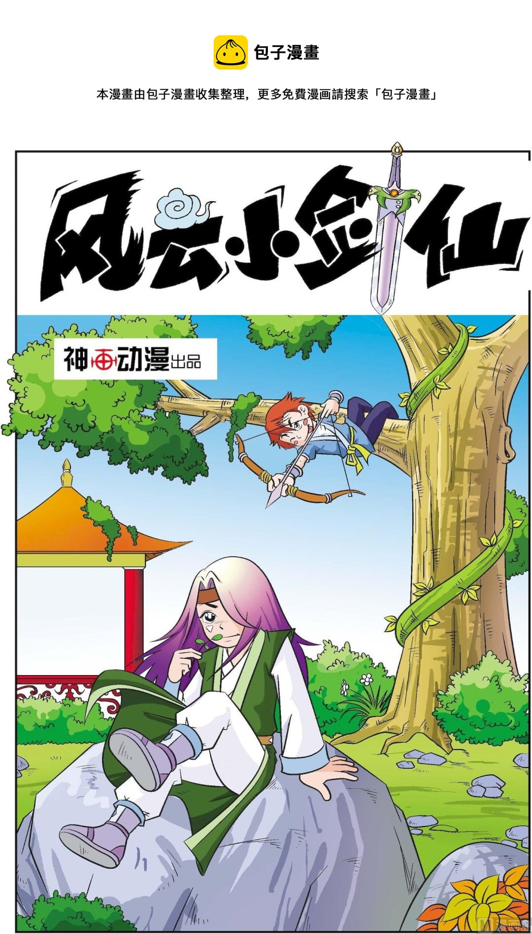 風雲小劍仙 - 第07話 - 1