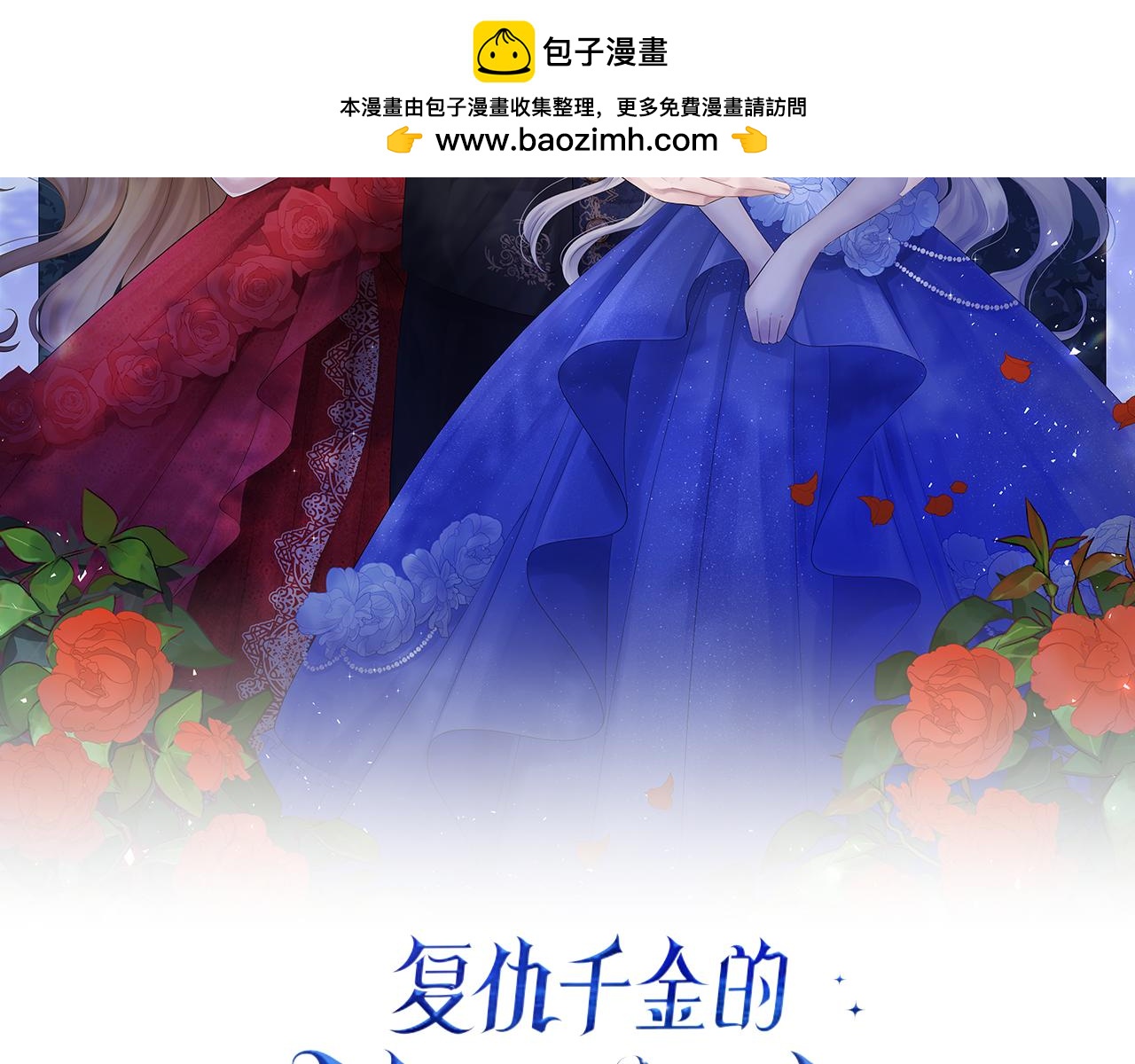 復仇千金的第二人生 - 第37話 只有你 - 1