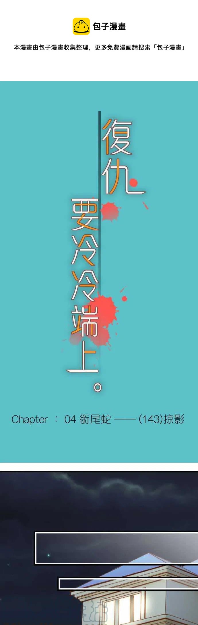 復仇要冷冷端上 - 第四章銜尾蛇143-掠影 - 1