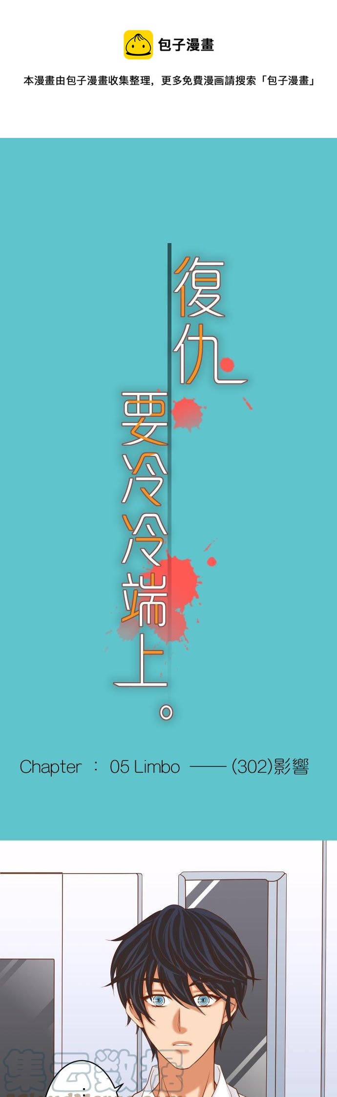 復仇要冷冷端上 - 第五章 Limbo 302 影響 - 1