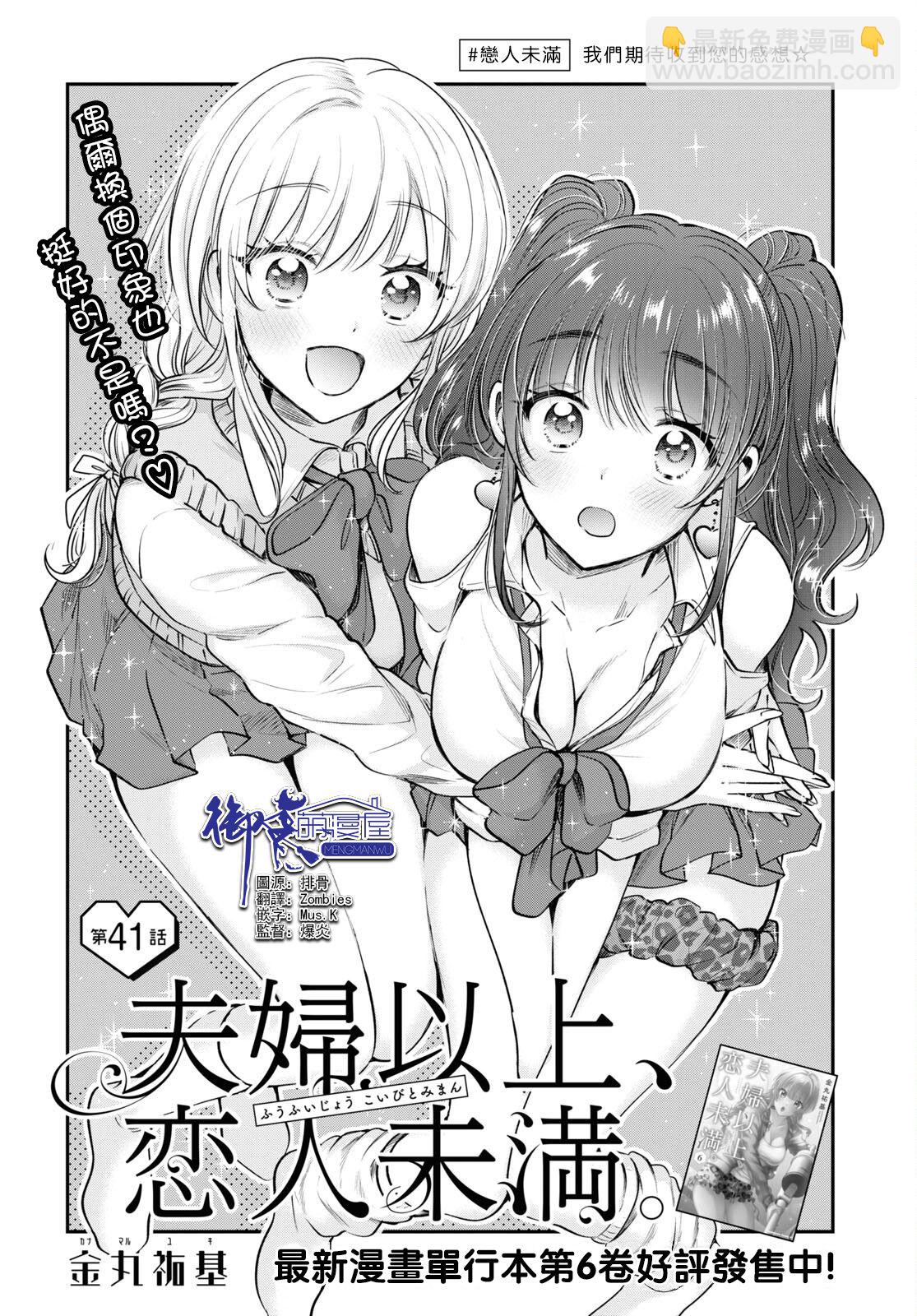夫婦以上，戀人未滿 - 第41話 - 2