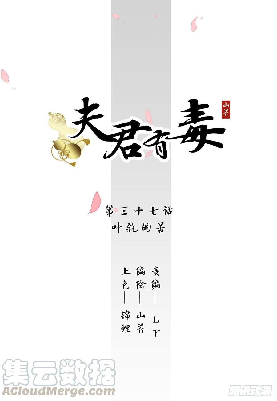 夫君有毒 - 第三十七章 葉驍的苦 - 1