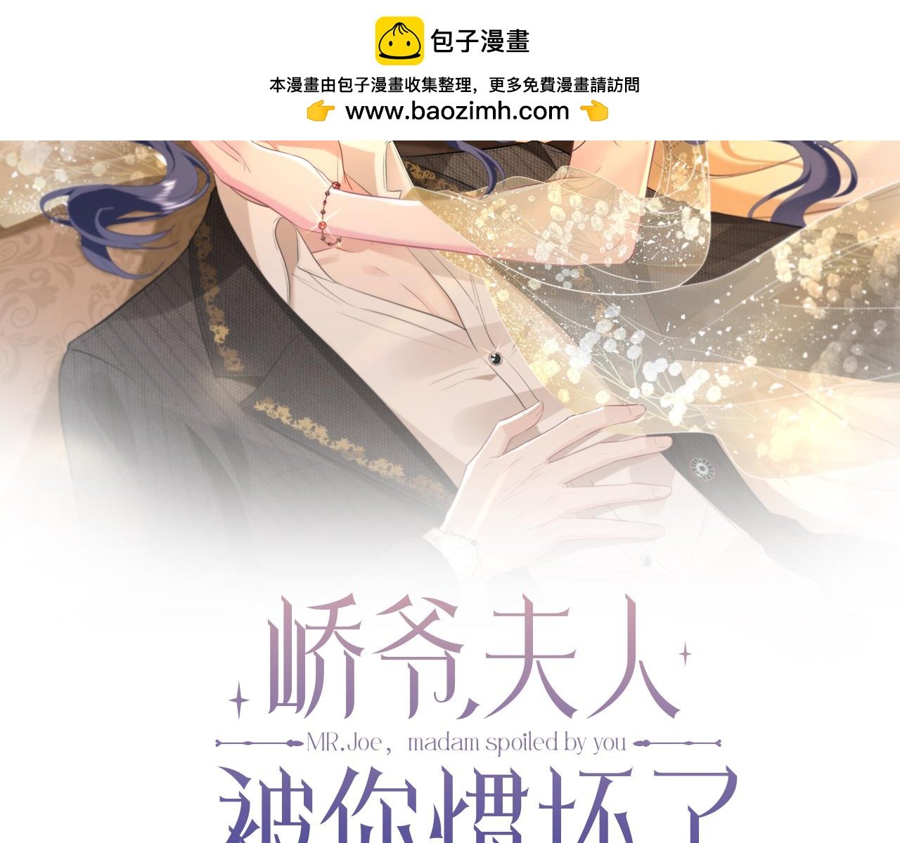 夫人她被慣壞了 - 第8話   嶠爺的朋友圈(1/3) - 2
