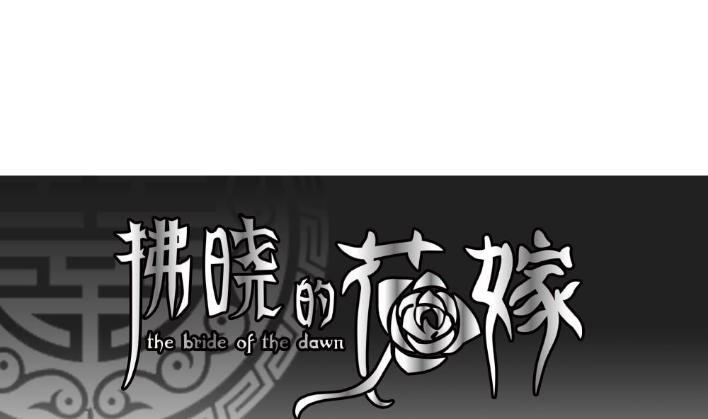 拂曉的花嫁 - 第204話 兄弟？ 1(1/2) - 1