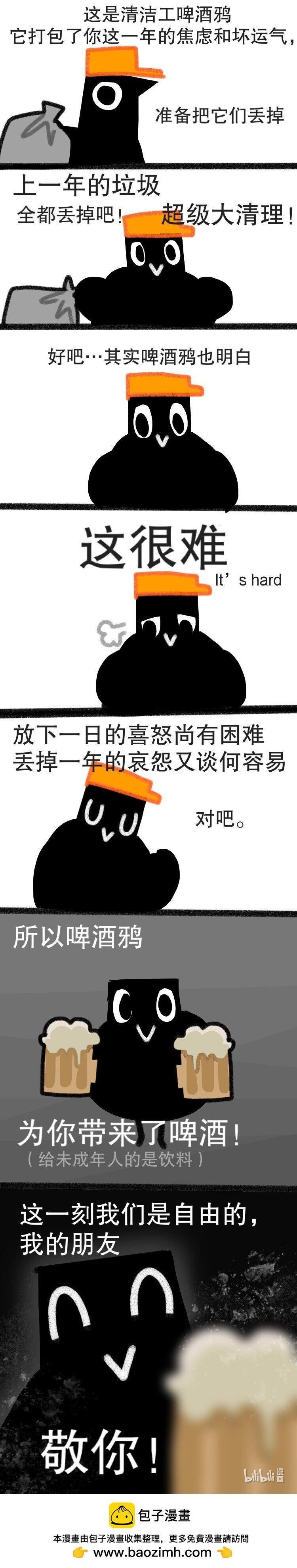 嘎嘎鄉的啤酒鴉 - 19 新年快樂 - 1