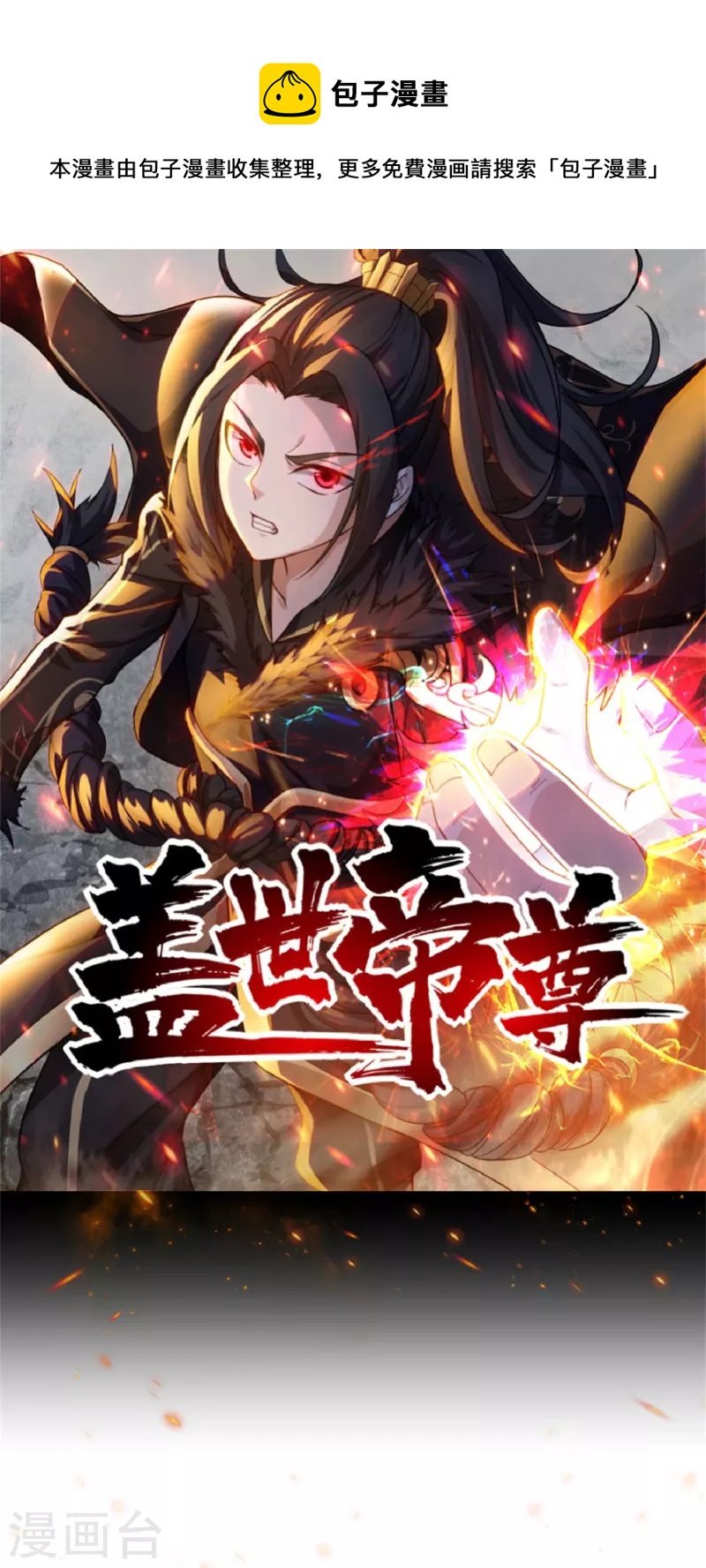蓋世帝尊 - 第244話 小哥哥好帥！ - 1