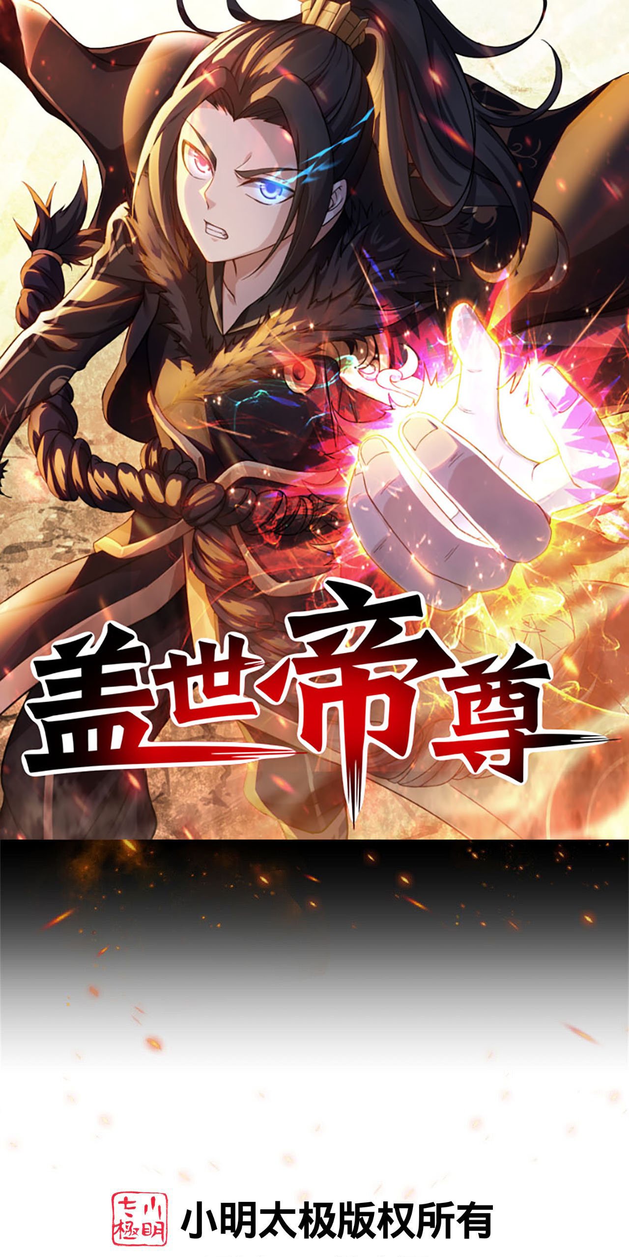 蓋世帝尊 - 第497話 鎮壓！ - 1