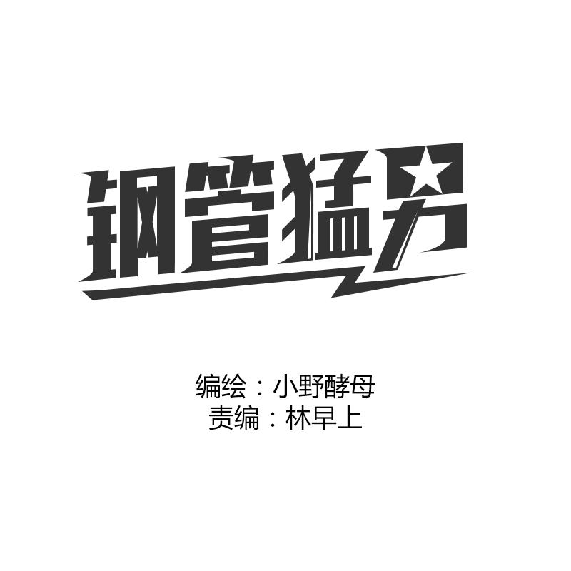 鋼管猛男 - 第45話 拒絕我了就不要可憐我 - 1