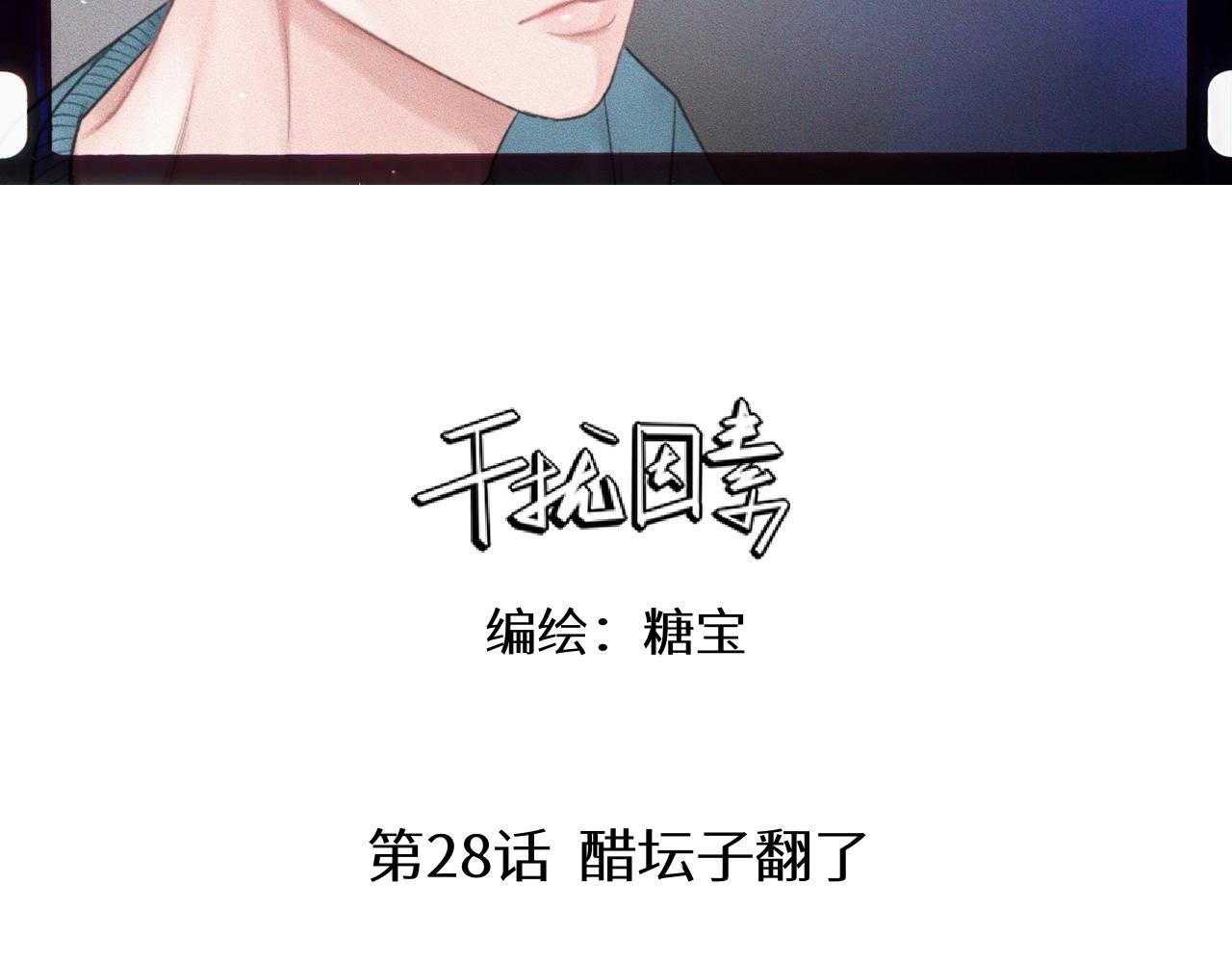 干擾因素 - 第28話 醋罈子翻了(1/2) - 3