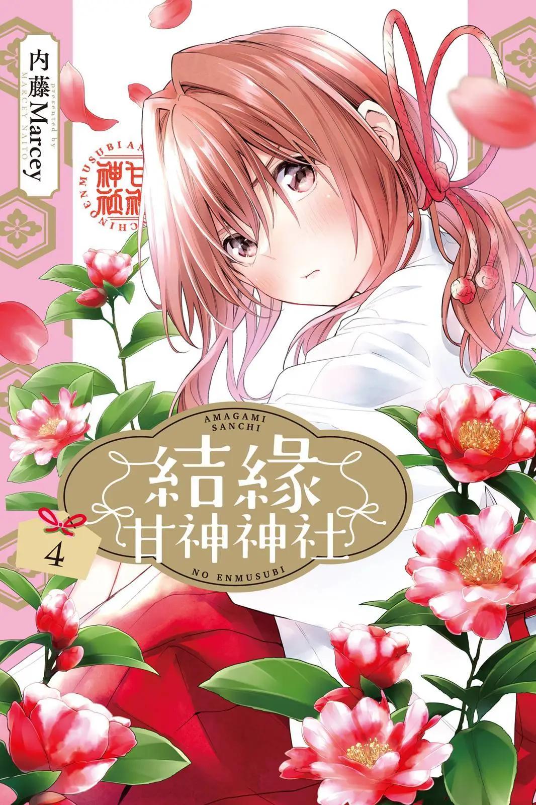 甘神家的連理枝 - 第04卷(1/4) - 1