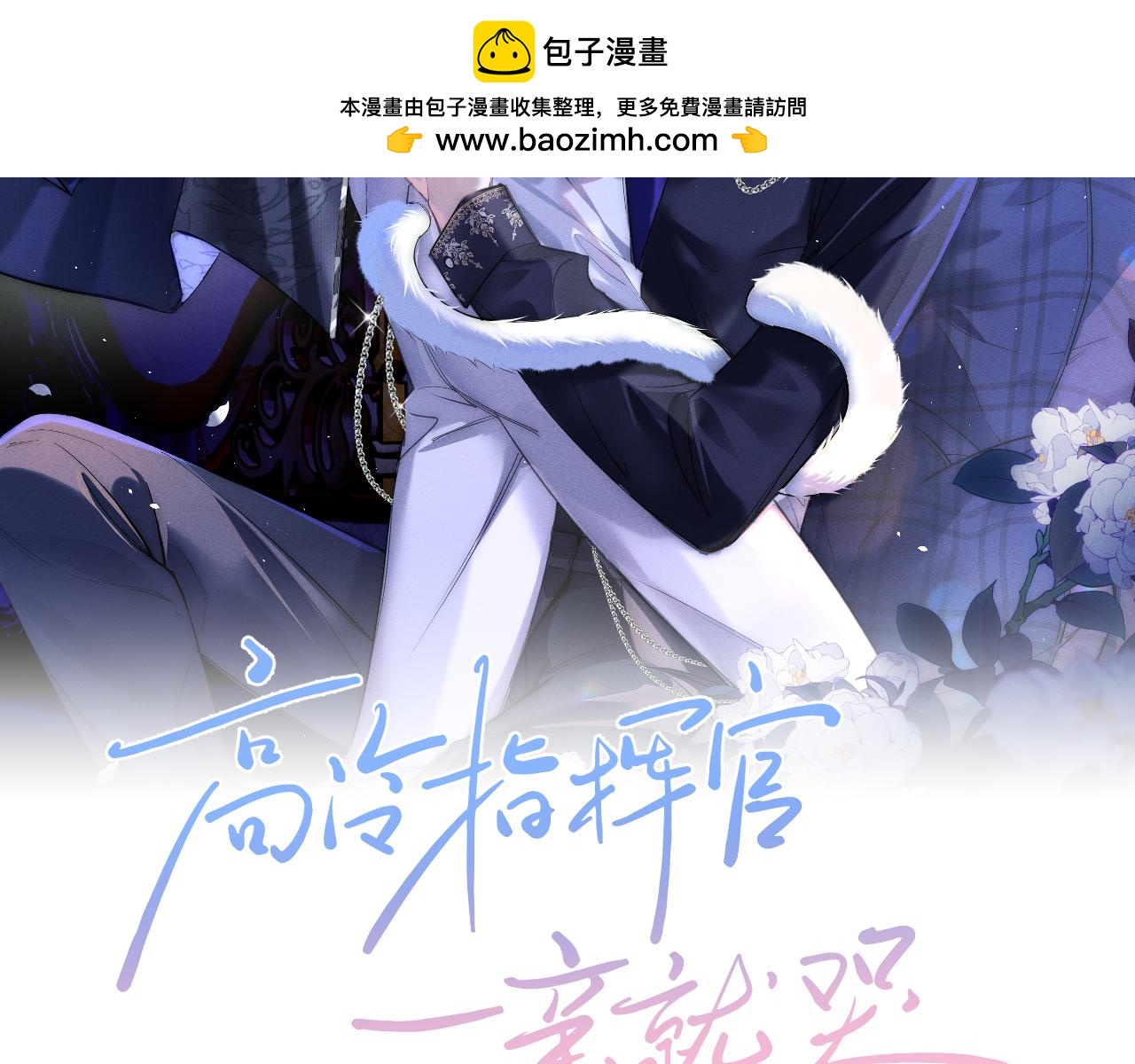 高冷指揮官一親就哭 - 第15話 對決(1/3) - 2