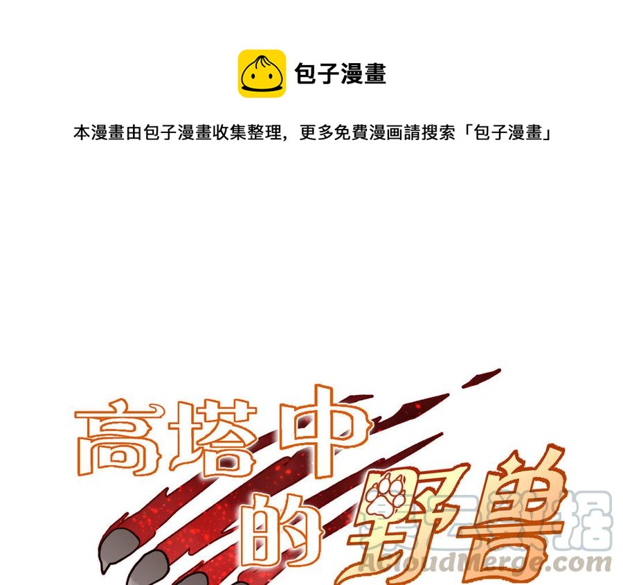 高塔中的野獸 - 第42話 正確的選擇(1/3) - 1