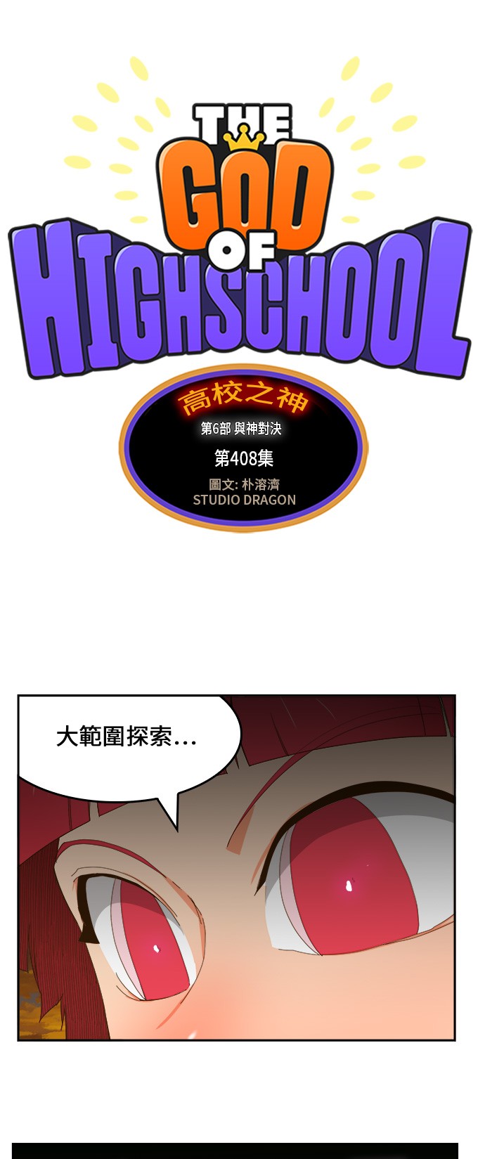 高校之神 - 第408话(1/2) - 1