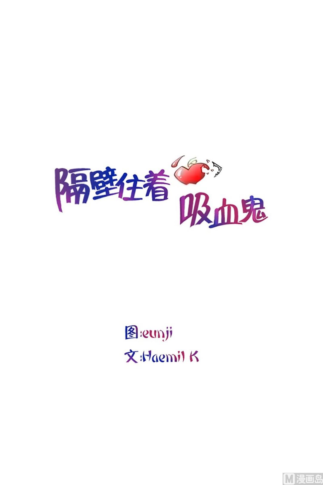 隔壁住着吸血鬼 - 045（第45回 來了個強盜） - 1