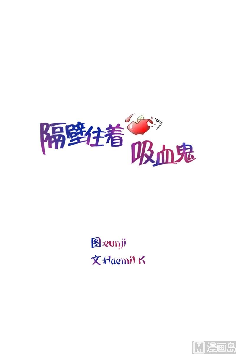 隔壁住着吸血鬼 - 077(第77回 命運) - 1