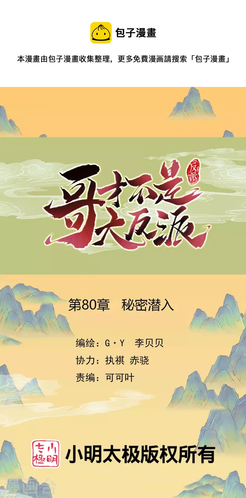 哥纔不是大反派 - 第80話 秘密潛入 - 1