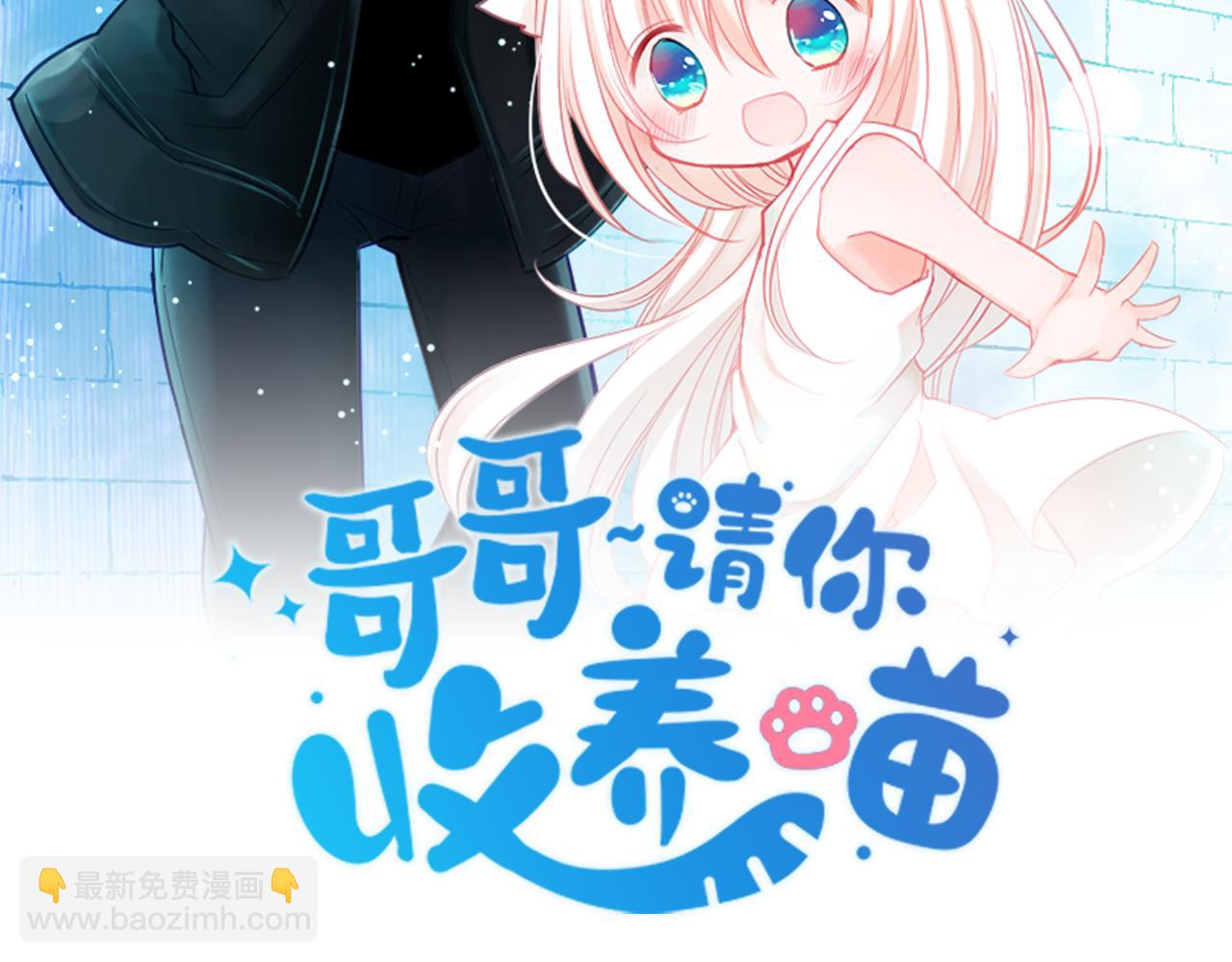 哥哥~請你收養喵 - 第112話 那份溫暖的答案是(1/2) - 4