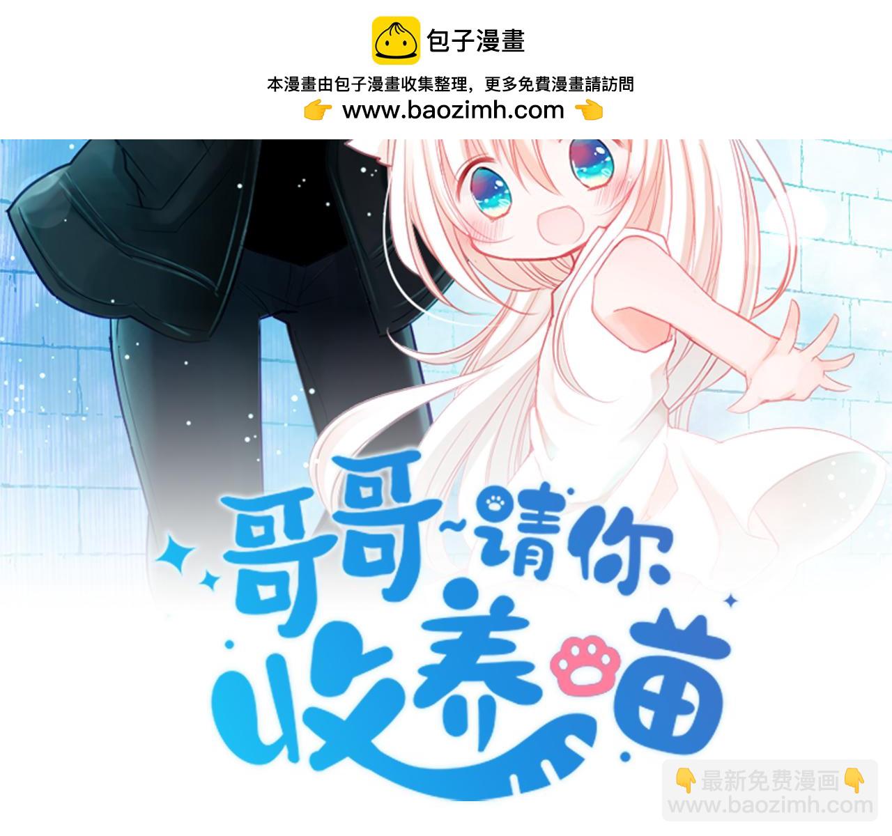 哥哥~請你收養喵 - 第268話 要一起回去(1/2) - 2