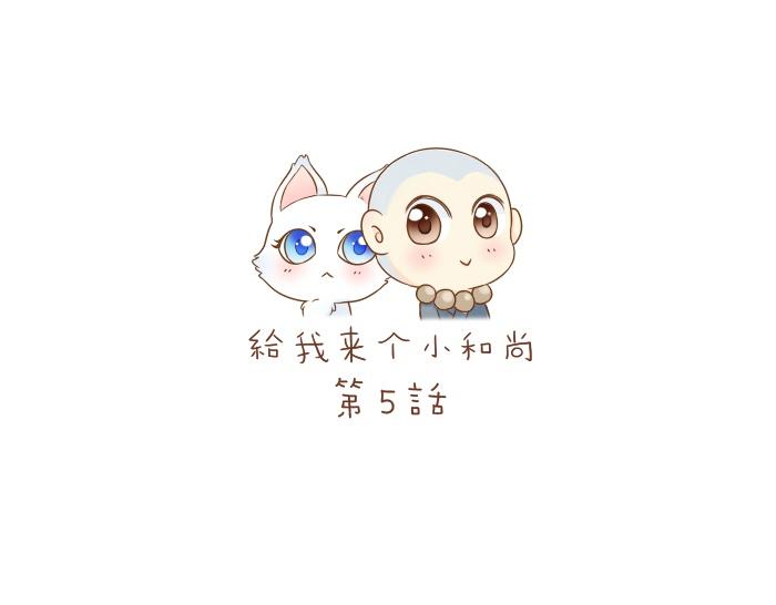 給我來個小和尚:歡迎來到妖怪鎮 - 第5話 大師兄的小夢妖 - 1