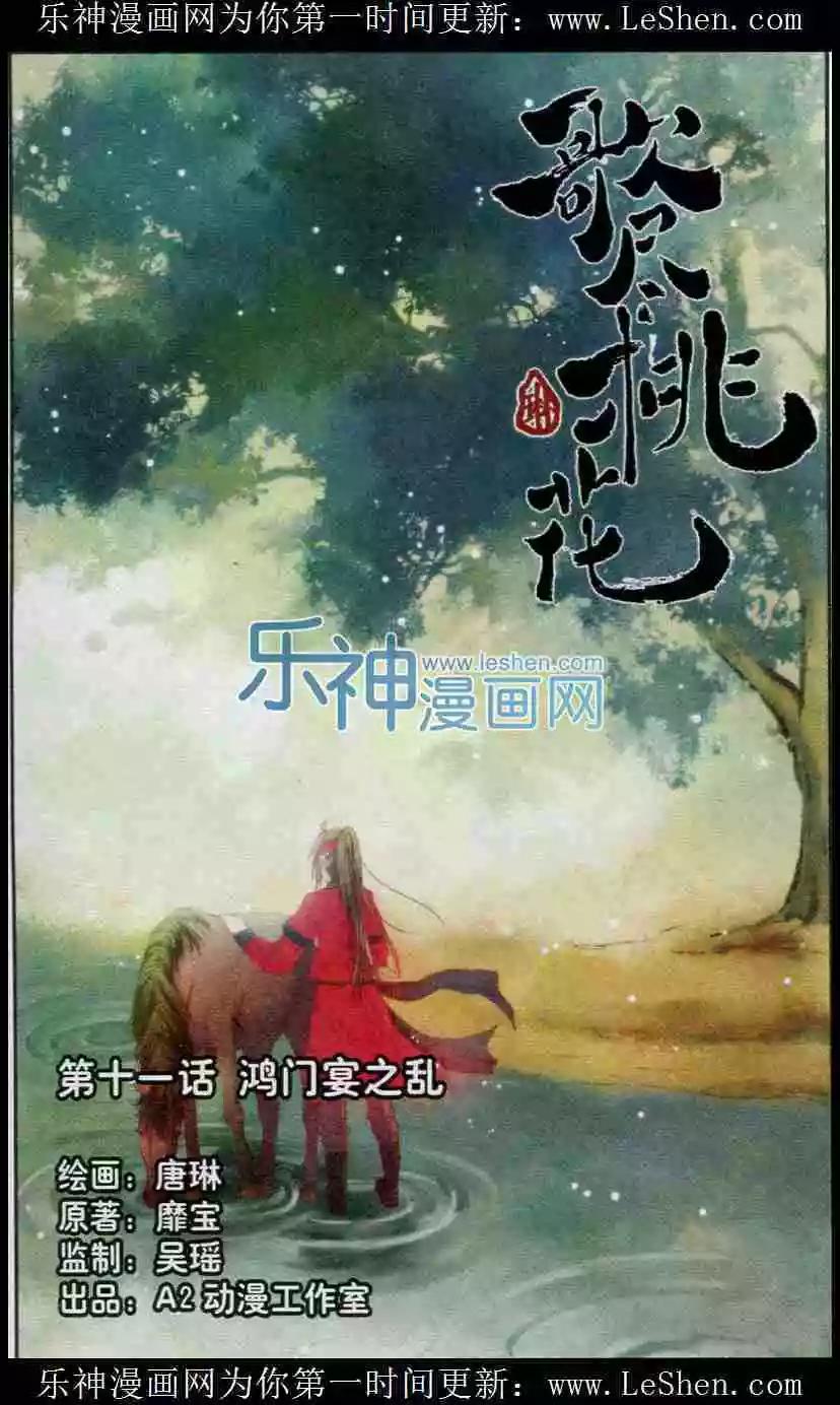 歌盡桃花 - 第11話 豪門宴之亂 - 1